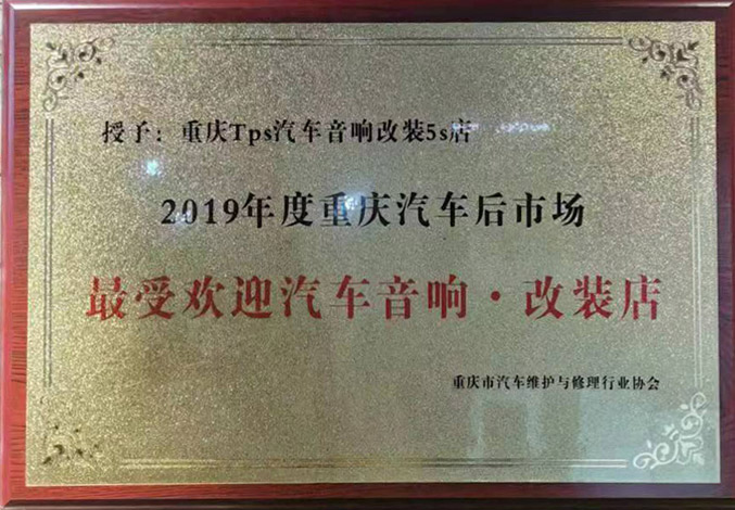 2019年度重庆汽车后市场 最受欢迎汽车音响.改装店