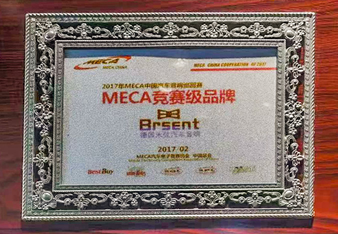 201 7年MECA中国汽车音房地回开MECA竞赛级品牌