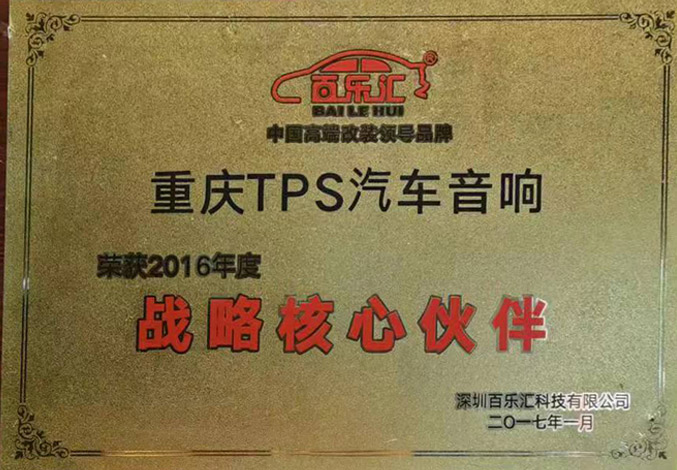 重庆TPS汽车音响 荣获2016年度 战路核心伙伴