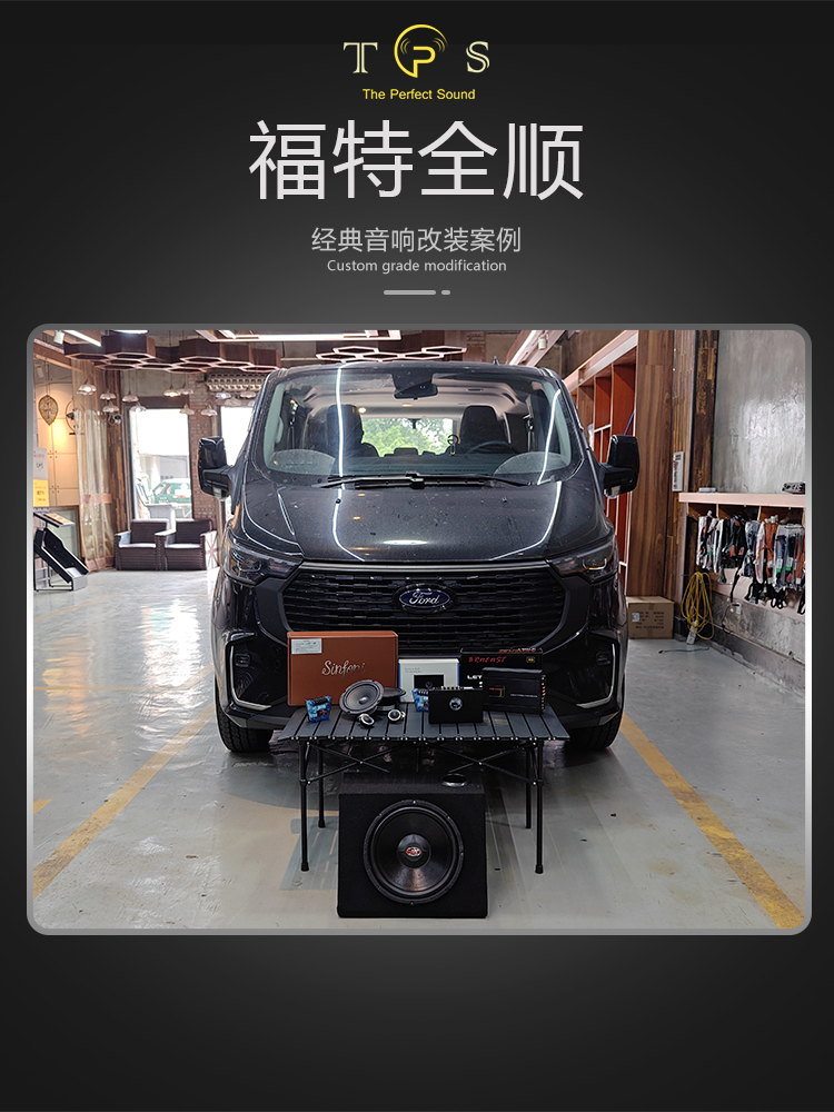 福特全顺音响改装案例-重庆汽车音响改装升级